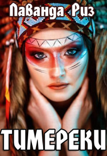 Тимереки  - Риз Лаванда