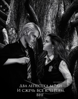 Два лепестка моли. И сжечь все к чертям  - "Волосинка на губе"