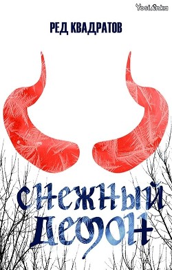 Снежный демон  - Квадратов Ред