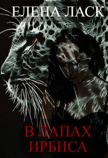 В лапах Ирбиса  - Ласк Елена