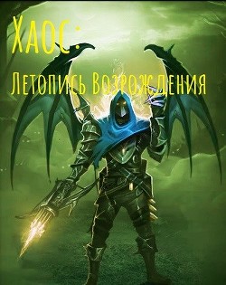 Хаос: Летопись возрождения  - "Izzi Genius"