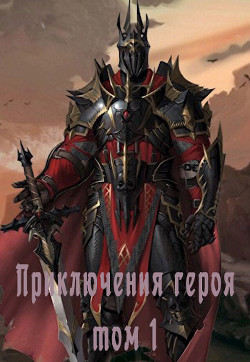 Приключения героя, избранного богами, в мирах полных любви, крови и дружбы  - "Mirza651"