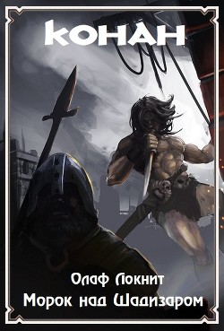 Морок над Шадизаром  - Мартьянов Андрей Леонидович