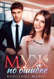 Муж по ошибке  - Майер Кристина