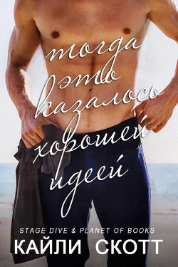 Тогда это казалось хорошей идеей  - Скотт Кайли