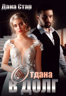 Отдана в долг  - Стар Дана