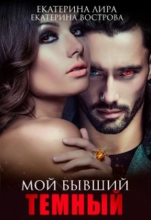 Мой бывший темный  - Лира Екатерина