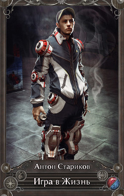 Игра в жизнь  - Стариков Антон