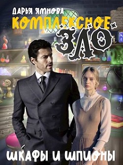 Шкафы и шпионы  - Ямнова Дарья
