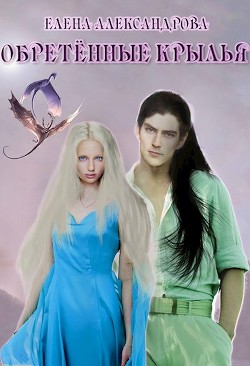 Обретённые крылья  - Александрова Елена