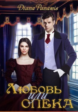 Любовь или опека  - "Diana Panamis"