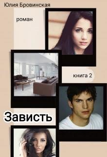 Зависть. Книга 2  - Бровинская Юлия