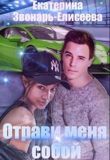 Отрави меня собой  - Звонарь-Елисеева Екатерина
