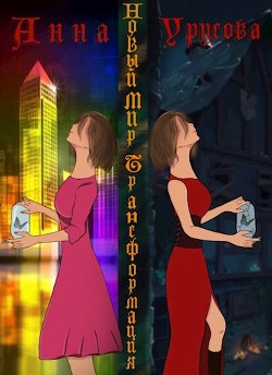 Новый мир. Трансформация  - Урусова Анна
