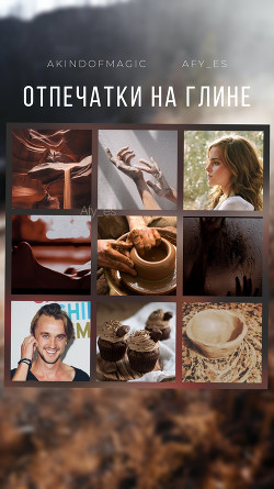 Отпечатки на глине  - "akindofmagic"