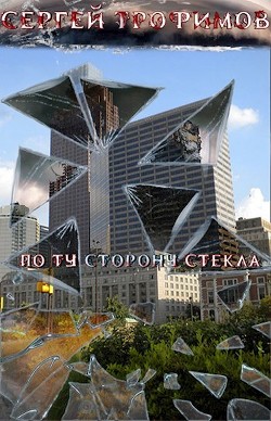 По ту сторону стекла  - Трофимов Сергей Павлович
