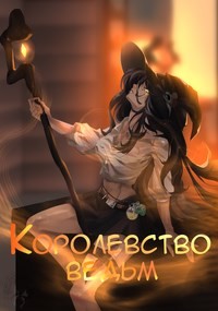 Королевство ведьм  - "Focsker"