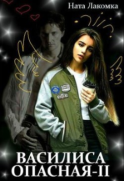 Василиса Опасная. Воздушный наряд пери  - Лакомка Ната