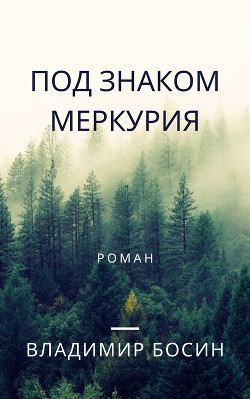 Под знаком Меркурия  - Босин Владимир Георгиевич "VladimirB"
