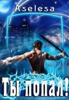 Ты попал!  - Арсеньева Аселина