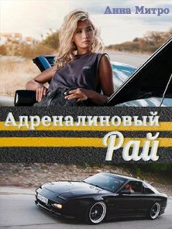 Адреналиновый Рай  - Митро Анна