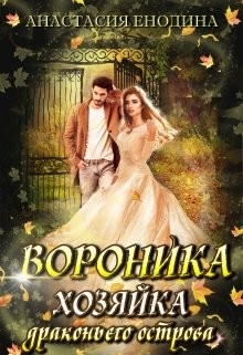 Вороника. Хозяйка драконьего острова  - Енодина Анастасия
