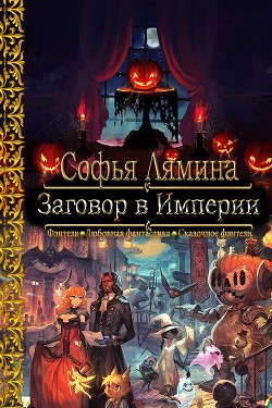 Заговор в Империи  - Лямина Софья Ивановна