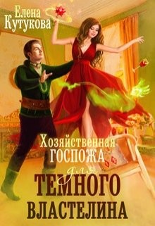 Хозяйственная госпожа для Темного властелина  - Кутукова Елена