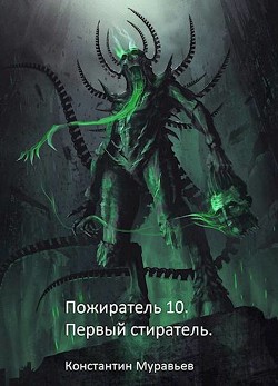 Первый стиратель  - Муравьёв Константин Николаевич