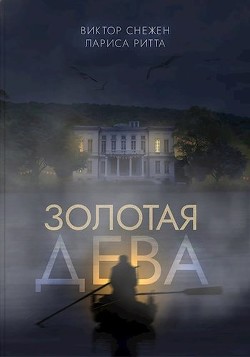 Золотая дева  - Снежен Виктор