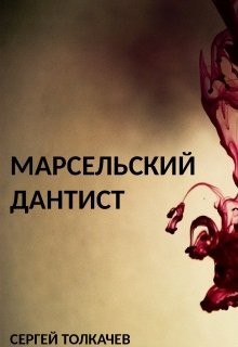 Марсельский дантист  - Толкачев Сергей