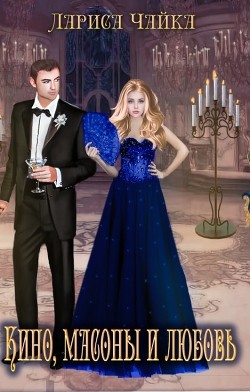 Кино, масоны и любовь  - Чайка Лариса