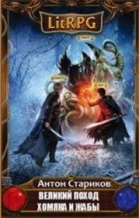 Великий поход хомяка и жабы. Часть 1  - Стариков Антон