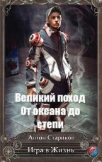 От океана до степи  - Стариков Антон