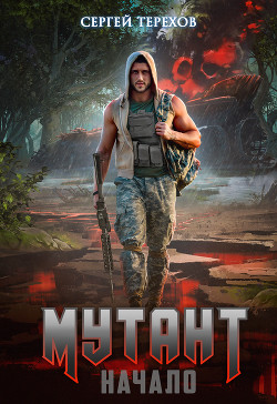 Мутант. Начало  - Терехов Сергей Николаевич