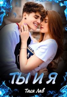 Ты и Я  - Лав Тася