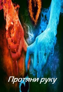 Протяни руку  - Белицкая Марго