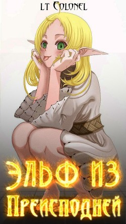 Эльф из Преисподней  - "Lt Colonel"