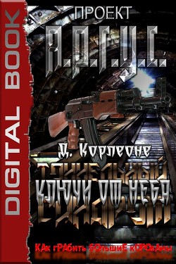 Ключи от неба  - Корлеоне Д.