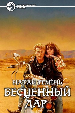 Бесценный дар  - Темень Натан