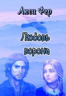 Любовь ворона  - Фер Люси