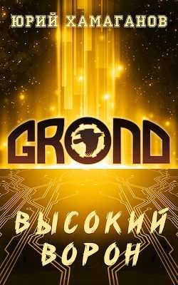 Высокий Ворон  - Хамаганов Юрий