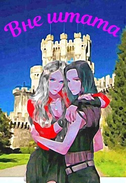 Вне штата  - Шишкин Сергей