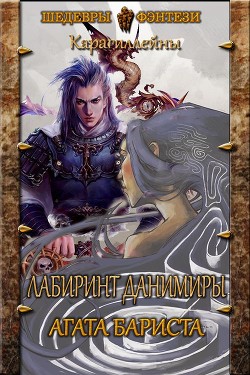 Лабиринт Данимиры  - Бариста Агата