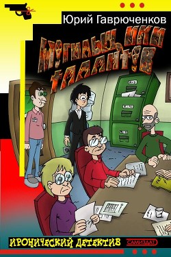 Могильщики талантов  - Гаврюченков Юрий Федорович