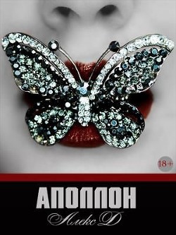 Аполлон  - Джиллиан Алекс