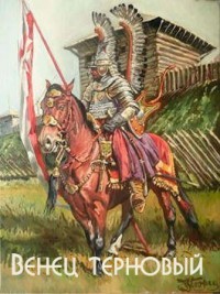 Венец терновый  - Романов Герман Иванович