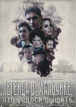 Легенда о мальчике, что учился дышать  - "chuckcloud"