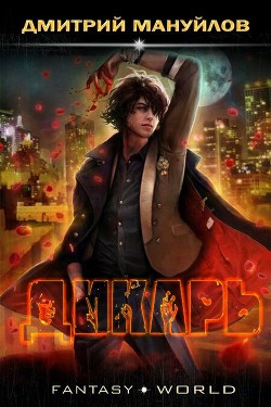 Дикарь  - Мануйлов Дмитрий