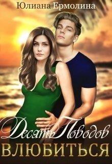 Десять поводов влюбиться  - Ермолина Юлиана